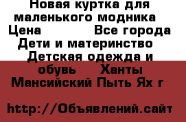 Новая куртка для маленького модника › Цена ­ 2 500 - Все города Дети и материнство » Детская одежда и обувь   . Ханты-Мансийский,Пыть-Ях г.